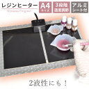 レジン ヒーター さらりおんワイド A4 サイズ アルミシート 付き ■ SARARION Wide レジンヒーター ウォーマー 気泡 抜き 道具 便利 ツール...