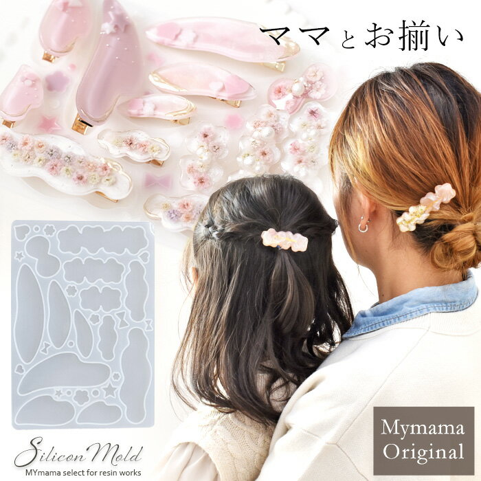 楽天手作り工房MYmama（エムワイママ）シリコンモールド 親子 ペア ヘアピン用 MYmama オリジナル ■ シリコン モールド ヘアアクセサリー ヘアアクセ ヘア クリップ 可愛い お揃い ママ キッズ ベビー 型 レジン UVレジン レジン液 uv led クラフト ハンドメイド 手作り ■