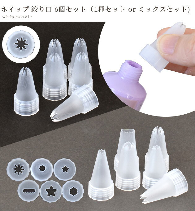【9/1限定クーポン配布】デコ ホイップ 絞り口 6個 セット 全2種 取替用 ■ しぼり口 付け替え用 ホイップクリーム クリーム スイーツデコ デコレーション デコ用 イミテーション 樹脂粘土 Deco whip 推し活 子供 クラフト ハンドメイド 手芸 手作り ■ auc-my-mama-10031633 手作り工房MYmama(エムワイママ) サンプル画像2
