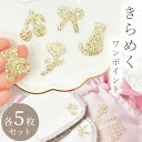 【クーポン配布中】アイロン ワッペン 小 ゴールド ラメ 5枚 セット 全5種 ■ ワンポイント くま リボン チェリー 花 猫 アイロン接着 おしゃれ かわい...