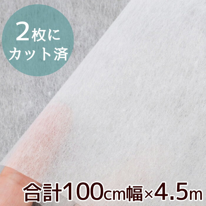 嬉しい 訳あり 不織布 100cm幅×2枚 合計 約4.5m 型紙用 無地 カット済 ■ 2分割 ハトロン紙 製図 布 ポリエステル パターン トレーストレーシング シート ペーパー 洋裁 白 幅 1m ソーイング 手芸 手作り ハンドメイド ■