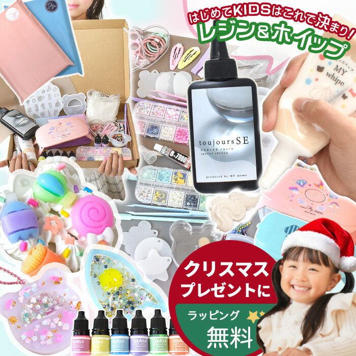 ◆期間限定100円OFF◆ レジン & ホイップ よくばり スターターセット キッズ 向け ラッピング 無料 レシピ 付き ■ キット おもちゃ 男の子 女の子 子ども UVレジン シリコンモールド 着色剤 ヘアゴム ピン メイキングトイ アクセサリー 誕生日 クリスマス プレゼント ■
