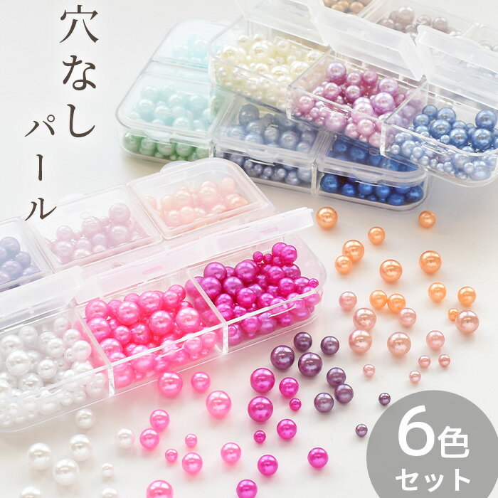 ＼土日限定クーポン配布／穴なし カラー パール 6色 セット 約2.5mm 4mm 5mm 3サイズ ミックス 全3種 約12g 入り ■ UV LED レジン 封入 パーツ 素材 丸玉 ビーズ シャカシャカ カシャカシャ シェイカー ■