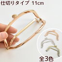仕切りタイプ がま口 口金 約11cm 全3色 ■ ガマ口 口金 がま口金具 がまぐち がま口 ポーチ くし型 仕切り付 差込 シルバー ゴールド 財布 小銭入...