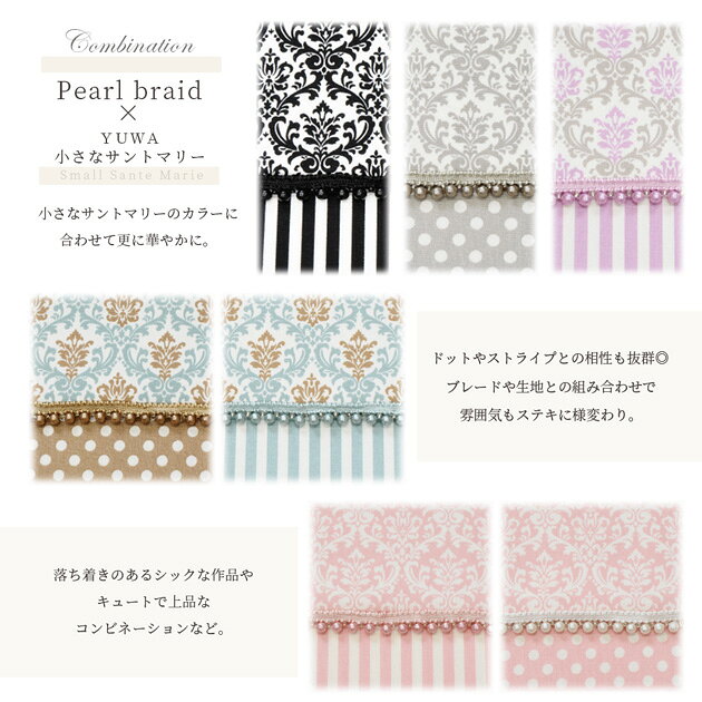【スペシャルセール】 パール＆ビーズ ブレード 全9色 2.1m巻 幅13mm ■ リボン テープ 布小物 縁取り デコ カルトナージュ アクセサリー 装飾 衣装 素材 材料 パーツ クラフト インテリア 雑貨 手芸 手作り ハンドメイド バッグ オシャレ ■ auc-my-mama-10030399 手作り工房MYmama(エムワイママ) サンプル画像3