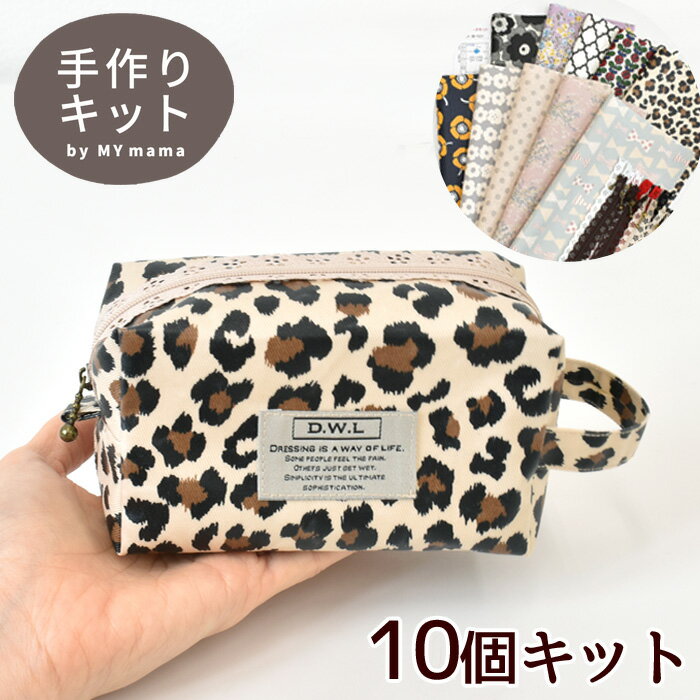 キャラメル ポーチ キット 10個 セット 《 子供 小学生 初心者 簡単 DIY 手作りキット ミシン 大人 フラワー リボン 花柄 ヒョウ柄 ドット 北欧風 北欧調 手芸 ハンドメイド 生地 手芸キット ラミネート ファスナー 小物入れ おしゃれ ビニール ビニコ 》のサムネイル
