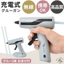 ◆新作お披露目価格◆ 充電式 グルーガン コードレス グルースティック 7mm 2本付 宅配便送料無料■ スタンド 自立 充電 高温 接着 持ち運び 軽量 ホッ...