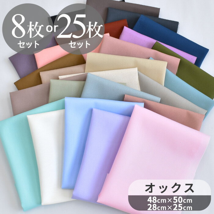 ◆6/5店内全品P5倍◆有輪 オックス 生地 無地 カットクロス 約48cm×50cm 8枚 or 約28cm×25cm 25枚 セット ■ 綿 コットン 布 ゆうわ yuwa 有輪商店 お試し はぎれ ハギレ 国産 日本製 mymama 手芸 手作り ハンドメイド ■