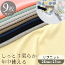 しっとり柔らか 年中使える リブ ニット 生地 はぎれ 9枚 セット 約28×25cm 無地 ■ リブニット ニット生地 コットン スパン テレコ 袖口 布 赤ちゃん ベビー カットクロス ハギレ お試し 初心者 国産 日本製 手芸 手作り ハンドメイド ■