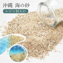 【クーポン配布中】沖縄 海の砂 ■ 海 砂 レジン 天然 素材 キーホルダー シャカシャカ カシャカシャ シェイカー レジン デコ ホワイト マリン サンゴ ア...