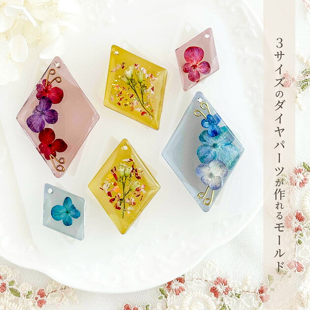 シリコン 型 モールド 穴あき ダイヤ パーツ ■ シリコンモールド 3サイズ 菱形 お...