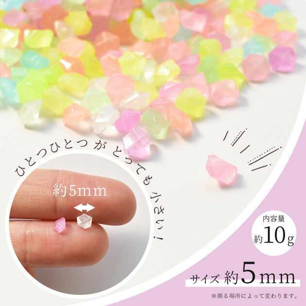 封入パーツ ちいさな カラフル ストーン 約5mm 10g ■ ビーズ ポップ 蛍光 蓄光 レ...