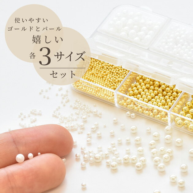 【3/10限定 全品P5倍】ゴールド & パール ブリオン 3サイズ 2色セット ■ ケース付き 丸ビーズ 穴なし 小 封入パーツ レジン シャカシャカ カシャカシャ シェイカー デコ ネイル パーツ ハーバリウム アクセサリー ハンドメイド 手芸 手作り ■ 2