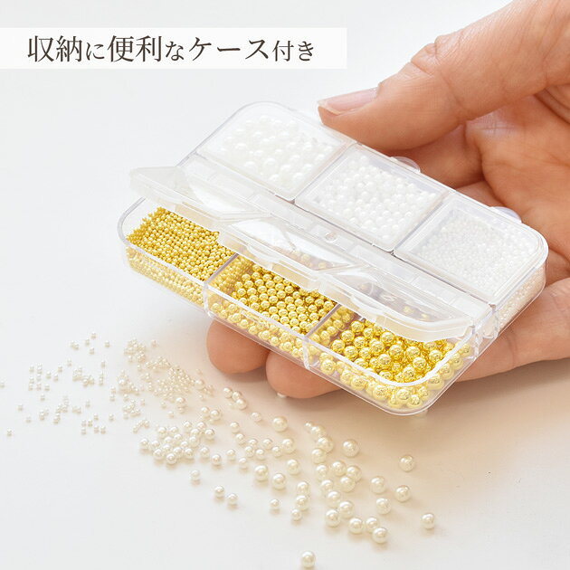 【3/10限定 全品P5倍】ゴールド & パール ブリオン 3サイズ 2色セット ■ ケース付き 丸ビーズ 穴なし 小 封入パーツ レジン シャカシャカ カシャカシャ シェイカー デコ ネイル パーツ ハーバリウム アクセサリー ハンドメイド 手芸 手作り ■ 3