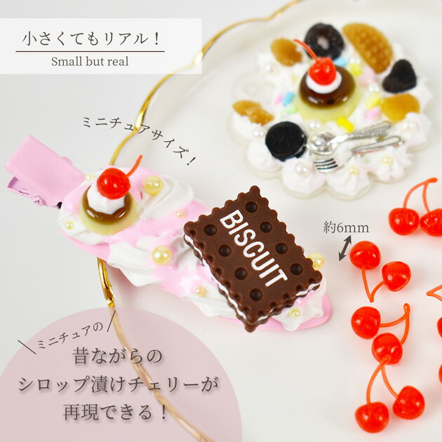 デコ パーツ ミニ シロップ チェリー 10個 ■ ミニチュア さくらんぼ 封入 ホイップ...