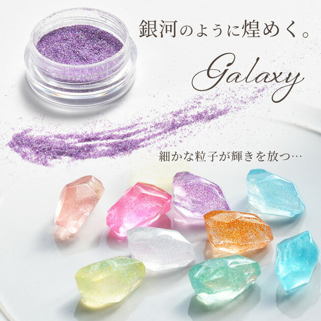 レジン 着色剤 粉 ギャラクシー パウダー 全10色 ■ 染料 着色 着色料 LED uv 高発...