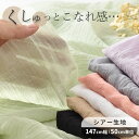 シアー 生地 ワッシャー加工 幅広 約147cm ■ ナイロン リヨセル 布 おしゃれ 大人の透け感 シアー素材 ナチュラル エコ素材 再生繊維 シャツ パーカー 雑貨 ポーチ アクセサリー ハンドメイド 手芸 手作り 商用利用可 ■