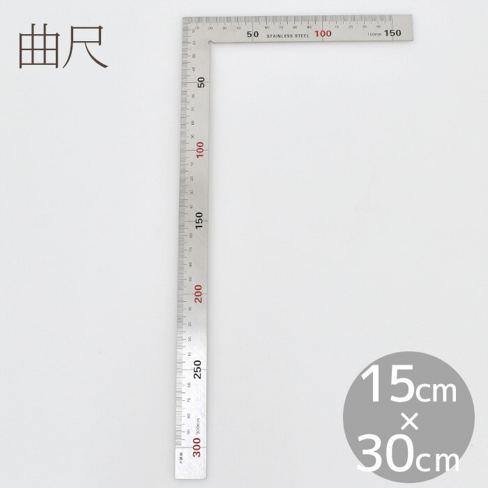 【先着150円OFFクーポン】曲尺 定規 30cm×15cm 目盛付 直角定規 ■ 差し金 さしがね 物差し ものさし 直角測定 金属 ステンレス 30cm 工具 金属定規 計測 文房具 カッター 手芸 手作り ハンドメイド ■