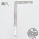 曲尺 定規 30cm×15cm 目盛付