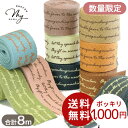 【クーポン配布中】フレンチ ロゴテープ お楽しみセット 幅25mm 8色入り 計8m ゆうパケット送料無料 1000円ポッキリ ■ 福袋 アソート 持ち手 2,...