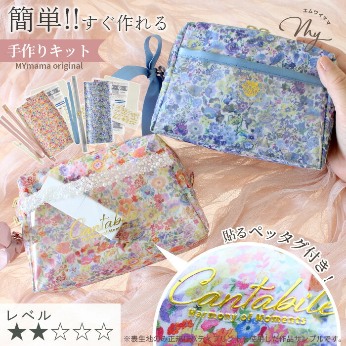 手作りキット リバティプリントで作る 簡単 トラペチーノポーチ 型紙 動画 付き ゆうパケット送料無料 ■ ラミネート キット ビニール ビニコ 手芸キット クラシックガーデン 小さめ ハンドメイド 手芸 手作り LV2 初級 ■