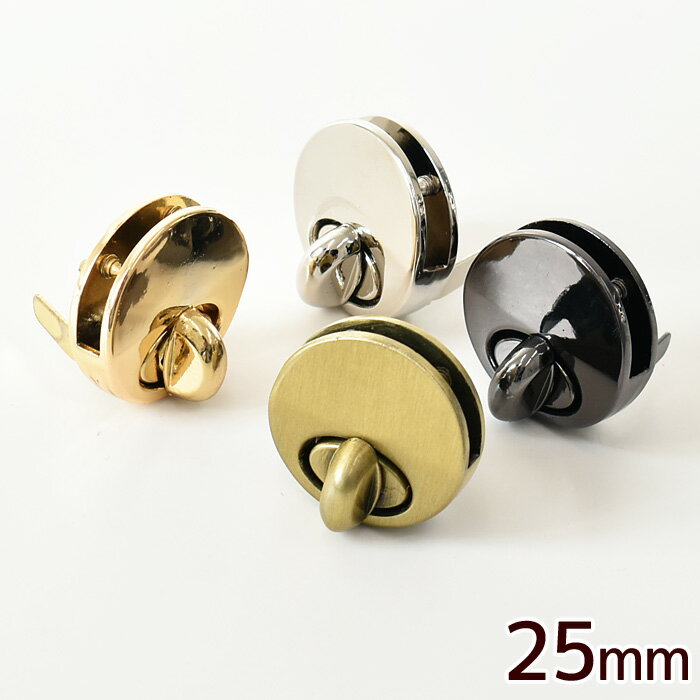 【先着150円OFFクーポン】ひねり金具 25mm 全4色 ■ ひねり 金具 ひねり止め 留め具 ゴールド シルバー アンティークゴールド 黒ニッケル くわえ 鞄 留め金具 ひねり錠 ターンロック パーツ おしゃれ バッグクラスプ ハンドメイド 手芸 手作り ■
