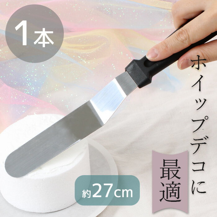 クラフト ホイップ デコ スパチュラ 27cm ■ ケーキ ホイップ クリーム ペレットナイフ ステン プラ 角..
