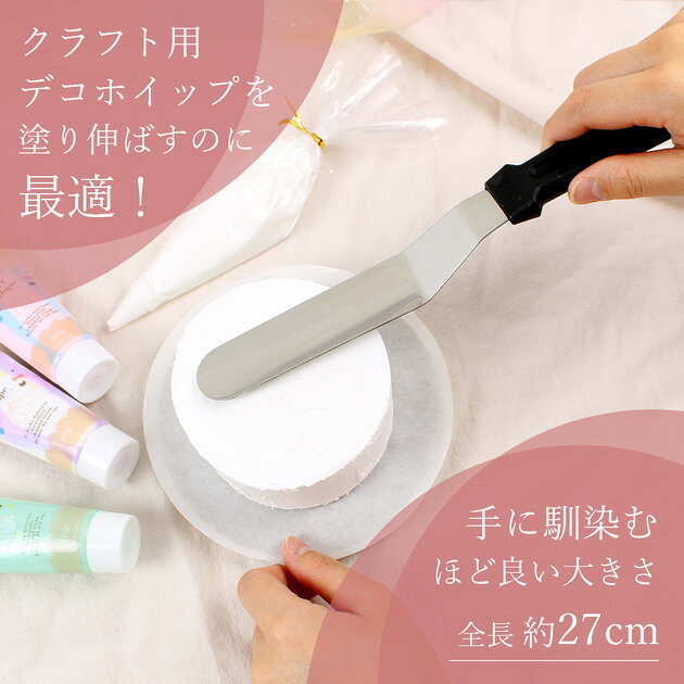 クラフト ホイップ デコ スパチュラ 27cm ■ ケーキ ホイップ クリーム ペレットナイフ ステン プラ 角度付き クランク ケーキナイフ お祝い クレイケーキ バースデー ケーキ 飾り スイーツデコ デコ 推し活 子供 ハンドメイド 手芸 手作り ■ auc-my-mama-10032665 手作り工房MYmama(エムワイママ) サンプル画像2