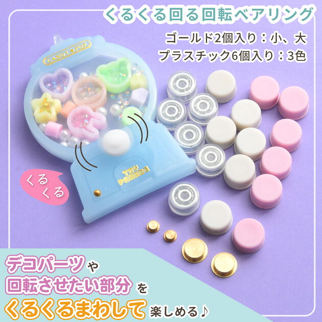 デコ パーツ 部品 くるくる 回る ベアリング 2サイズ 2個 ■ シール デコパーツ 回...