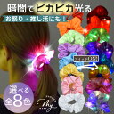 暗闇 で 光る カラフル シュシュ 全8色 ■ LEDライト 推し活 お祭り おもちゃ 縁日 フェス 文化祭 ライブ 蛍光 ネオン 夏 ブレスレット ゴム かわいい ヘアアクセサリー ヘアアクセ 髪飾り 子ども キッズ ハンドメイド 資材 ■
