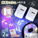 光る シュシュ が 作れる LEDライト 2個セット レシピ&おまけ付き 全3種 ■ キット LEDライト 推し活 お祭り おもちゃ フェス 文化祭 ライブ 蛍...