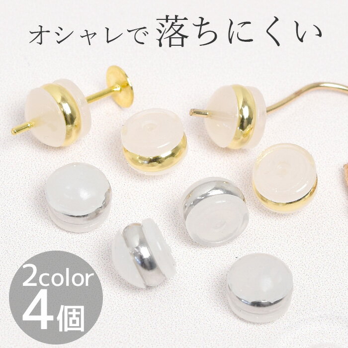 シリコン ピアス キャッチ リング付き 2組 4個入 全2色 ■ シリコンキャッチ 落ちない 掴みやすい 取替..