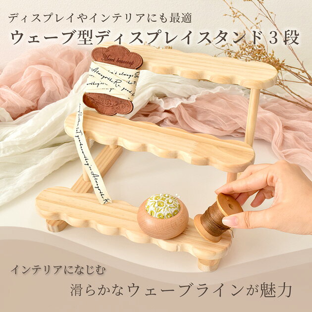 【クーポン配布中～12日19:59】什器 ディスプレイスタンド ウェーブ型 3段 組立式 ゆうパケット送料無料 ■ 陳列台 木製 アパレル 卓上 アクセサリー マルシェ ピアス イヤリング インテリア イベント 展示 ハンドメイド 手作り 手芸 ■ auc-my-mama-10033568 手作り工房MYmama(エムワイママ) サンプル画像2