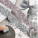 【8/10限定 全品P5倍】12mm幅 1m ビジュー & ブリオン ミックス テープ ブレード シールタイプ ■ キラキラ リボン りぼん ストーン スタッズ デコ カルトナージュ アクセサリー ヘアアクセサリー 小物入れ 衣装 装飾 きらきら ハンドメイド 手芸 手作り ■