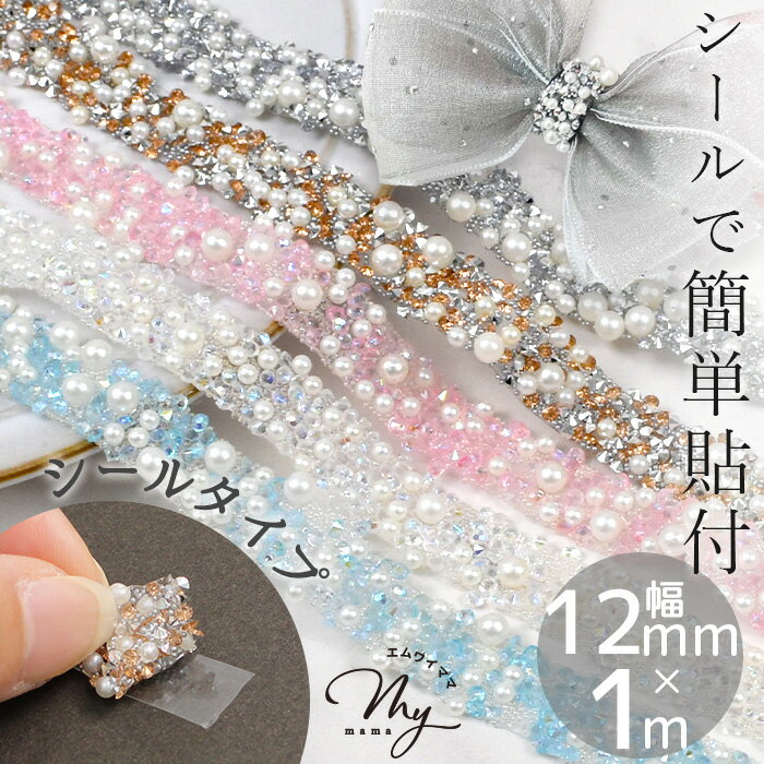 【最大500円OFFクーポン】12mm幅 1m パール ストーン ミックス テープ ブレード シールタイプ ■ キラキラ リボン りぼん ストーン スタッズ デコ カルトナージュ アクセサリー ヘアアクセサリー 小物入れ 衣装 装飾 きらきら ハンドメイド 手芸 手作り ■