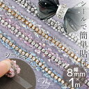 【8/10限定 全品P5倍】8mm幅 1m ガラス ストーン チェーン テープ ブレード シールタイプ ■ キラキラ リボン りぼん ストーン ダイヤレーン デコ カルトナージュ アクセサリー ヘアアクセサリー 小物入れ 衣装 装飾 きらきら ハンドメイド 手芸 手作り ■