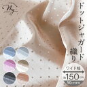 約150cm幅 サテン ジャガード 織り ドット 生地 クラーラ ワイド幅 ポリエステル 100% ■ 幅広 可愛い ドット 水玉 光沢 薄手 布 裏地 内布 ...