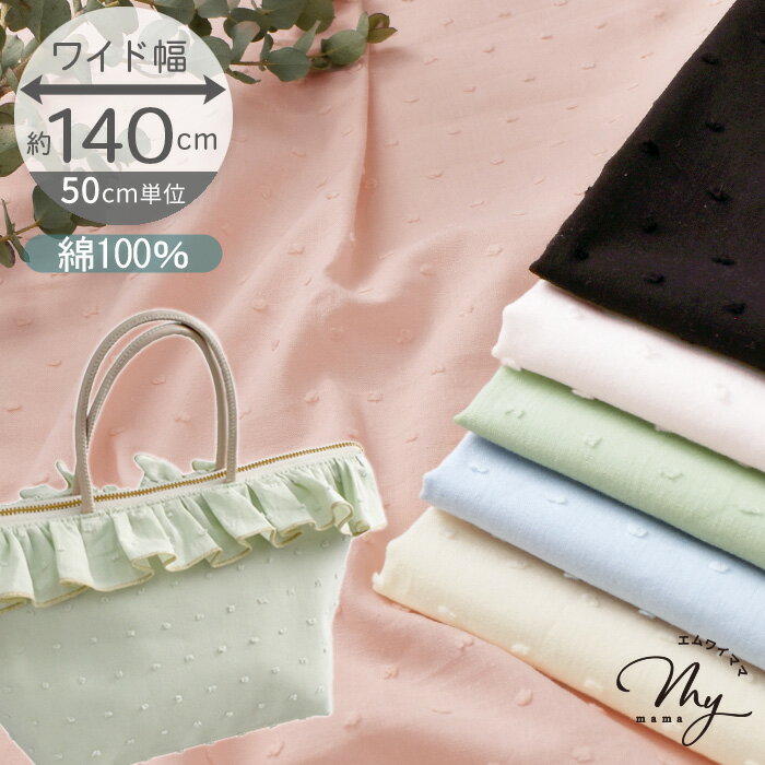 スノーカット ドビー 生地 無地 ドット ワイド幅 全6色 エイラ ■ 水玉 ぽこぽこ 薄手 透け シアー 高級感 コットン 綿100％ 幅広 布 バッグ スカート ワンピース トップス カーテン ハンドメイド 手芸 手作り 商用利用可 ■