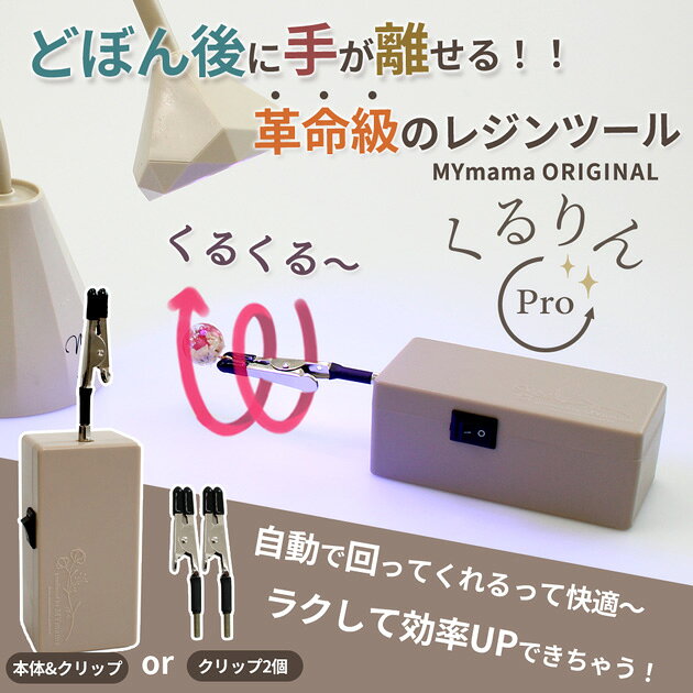 ◆期間限定・最大21%OFF◆ 自動 レジン回転硬化ツール くるりん プロ 本体 or どぼん...
