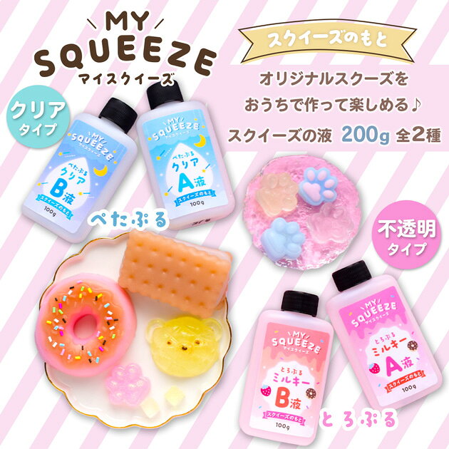◆初回限定価格◆ 【予約販売】スクイーズ 液 全2種 2液性 200g ■ スクイーズ 液だけ レジン ぷにぷに液 ぷっくり クリア ミルキー 透明 不透明 わらびもち 触感 モチモチ ハンドメイド キーホルダー 手芸 おもちゃ ■ auc-my-mama-10034816 手作り工房MYmama(エムワイママ) サンプル画像3