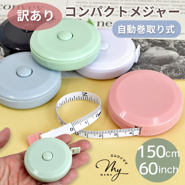 ◆新色追加◆ 【訳あり】コンパクト テープ メジャー 自動巻き取り式 150cm 60インチ ■ 巻き尺 巻尺 ロータリー クラフト ミニ 軽量 裁縫 小型 周囲測定 テープ 身体測定 定規 インチ インチ 測定 おしゃれ ハンドメイド 手芸 ■