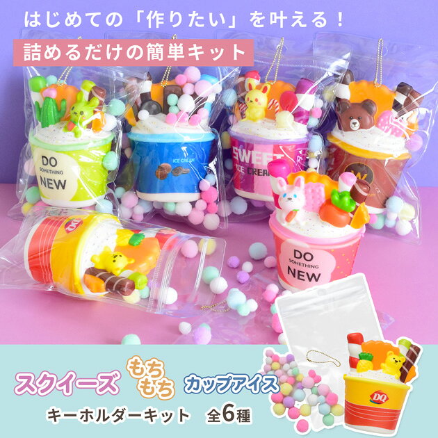 【最大600円OFFクーポン】詰めるだけ！スクイーズ もちもち カップアイス キーホルダー キット 全6種 ■ おもちゃ アイスクリーム 簡単 低反発 むにむに ぷにぷに リアル キーホルダー バッグ チャーム スクバ 推し活 JK 平成レトロ フェイクスイーツ ワークショップ ■ auc-my-mama-10034577 手作り工房MYmama(エムワイママ) サンプル画像2