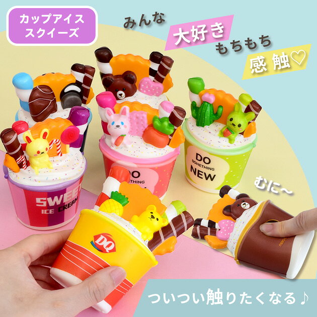 【最大600円OFFクーポン】詰めるだけ！スクイーズ もちもち カップアイス キーホルダー キット 全6種 ■ おもちゃ アイスクリーム 簡単 低反発 むにむに ぷにぷに リアル キーホルダー バッグ チャーム スクバ 推し活 JK 平成レトロ フェイクスイーツ ワークショップ ■ auc-my-mama-10034577 手作り工房MYmama(エムワイママ) サンプル画像3