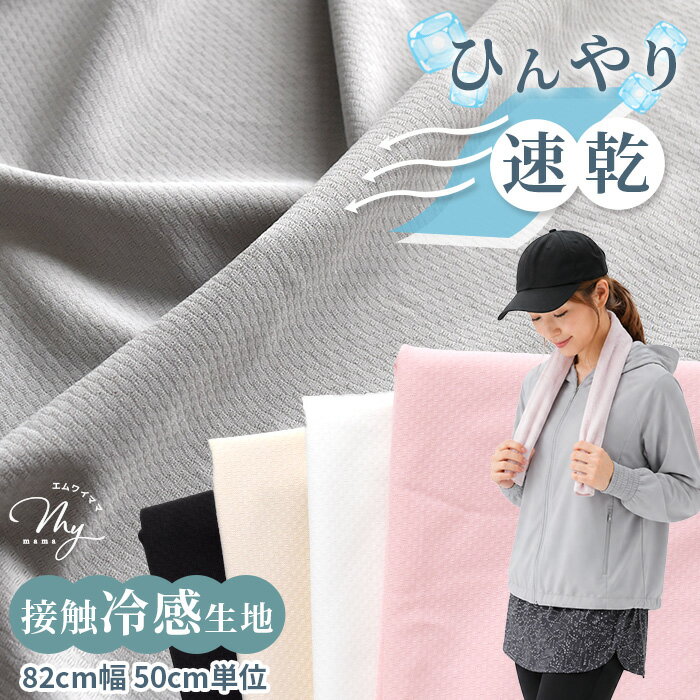 接触冷感 速乾 無地 クールニット 生地 全5色 ■ 特殊冷感 冷感タオル 冷感 熱中症...