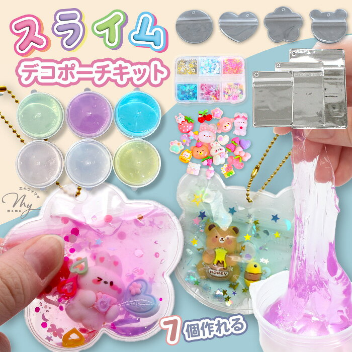 手作りキット スライム デコポーチ が 7個作れる キット レシピ 付き ゆうパケット送料無料 ■ オリジナル 6色 粘土 簡単 初心者 ジェル ジェリー 知育 子ども ワークショップ クリア ふわふわ ストレス解消 フィジェット クリアジェル ■
