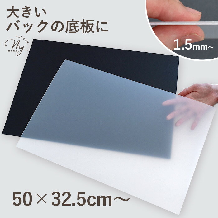 ◆新色追加◆ 大きな バッグ底板 白 黒 50×32.5cm～ 厚さ1.5mm 全2色 ■ まとめ買い かばん 底板 まち 素材 補強 手作り 卸 問屋 カバン 鞄 bag 商用利用可バッグ 大判 カバン底敷き トートバッグ リュック 自由にカット ホワイト 1枚 ita01 ■