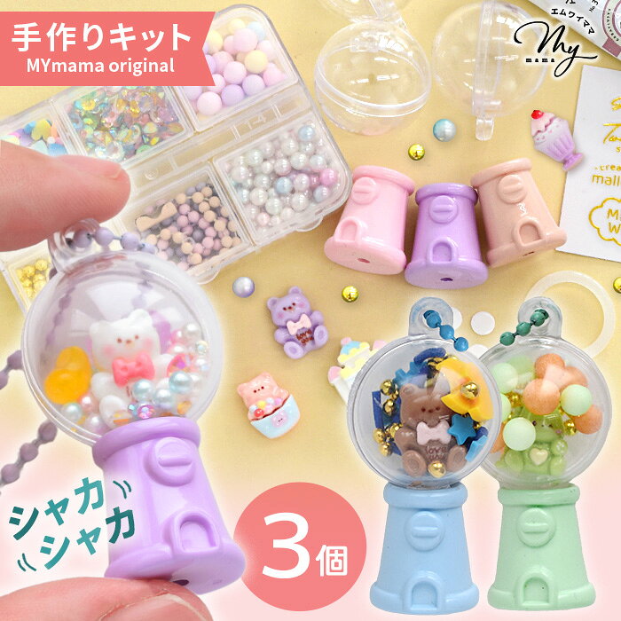 ミニ ガチャ キーホルダー キット 全2種 ゆうパケット送料無料 ■ エムワイママ オリジナル ガチャガチャ かわいい ガチャマシン ガチャマシーン 本体 ミニチュア めじるし チャーム ガシャ デコパーツ 工作 アクセサリー ワークショップ 手作り ■