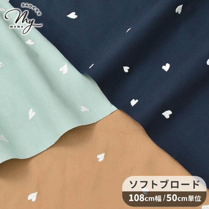 ソフト ブロード 生地 刺繍 ハート ■ ハート ココチファブリック かわいい おしゃれ ガーリー 女の子 綿 コットン 布 子ども キッズ 入園 入学 通園 通学 洋服 巾着 ポーチ 小物 国産 日本製 ハンドメイド 手芸 手作り 商用利用可 djh23 ■