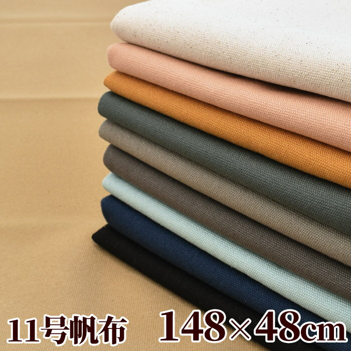 幅広 約148×48cm カット済み ざっくり タイプ 11号 帆布 生地 無地 くすみ カラー 綿100% 全10色 《 厚..