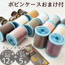 【クーポン配布中】おまけ付! シャッペスパン 200m ミシン糸 トレンドカラー 12色 +オルガン ミシン針 5本 + ボビンケース ■ 60番 糸 針 セッ...